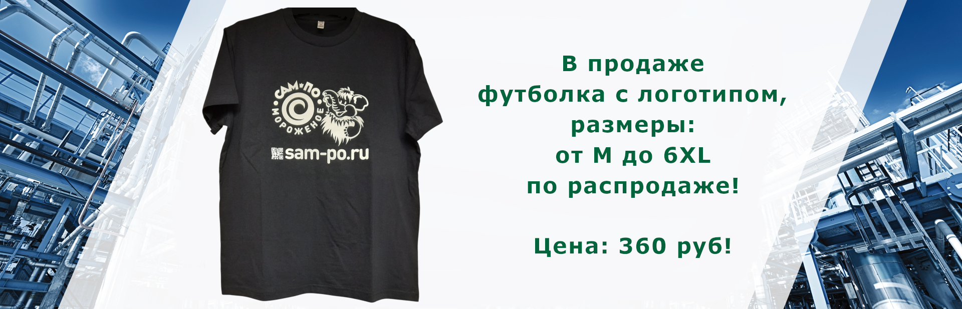 В продаже футболка с логотипом размеры от М до 6XL по распродаже!