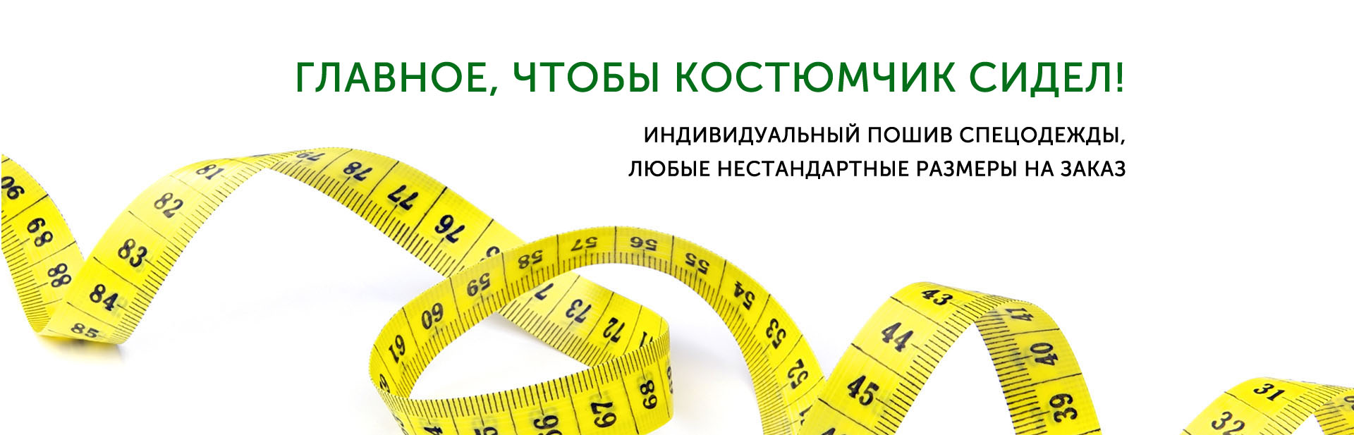 Главное, чтобы костюмчик сидел!
